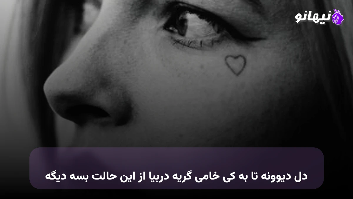 دانلود آهنگ دل دیوونه تا به کی خامی تا به کی گریه هوش مصنوعی
